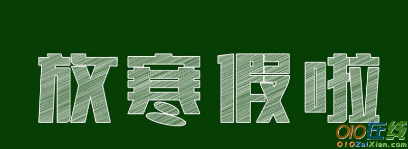 寒假计划和安排