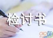 未完成業績檢討書
