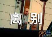 關于離別的唯美句子精選