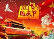国庆祝福语大全2016