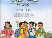 電子課本六年級(jí)下冊(cè)語(yǔ)文課本