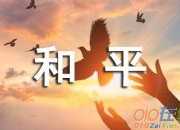 希望世界和平優(yōu)秀作文