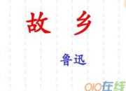 故鄉 魯迅 導學案答案
