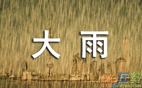 五月十九日大雨翻译及赏析