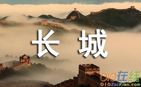 长城——中国的世界文化遗产作文
