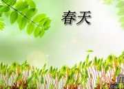 秦观描写春天的诗词《行香子·树绕村庄》赏析