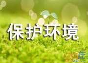 保護環境的英語演講稿（精選4篇）