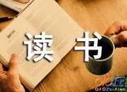 起來讀書作文（精選3篇）