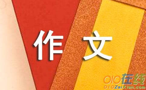 我的同桌真好作文