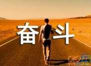 奮斗者的美麗人生作文范文