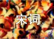 宋詞浣溪沙·莫許杯深琥珀濃