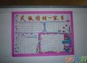 民族團結 進步手抄報