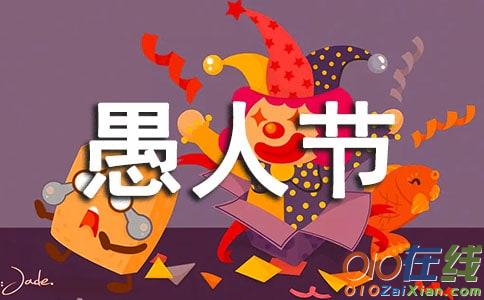 愚人节作文200字