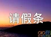 大學(xué)簡單的請(qǐng)假條模板
