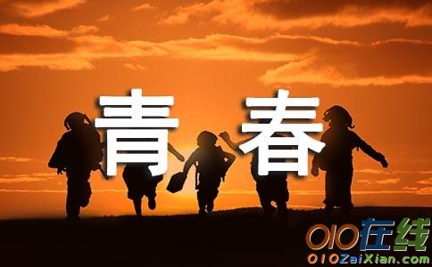 我为青春点赞作文600字