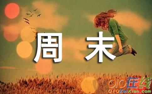 写周末的作文500字