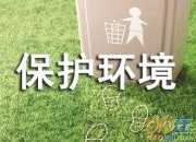 保護環境，人人有責演講稿