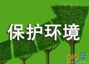 關于建議保護環境的建議書模板集合四篇