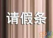 產假續假的請假條范文