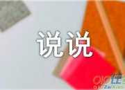 說說我自己作文（精選10篇）