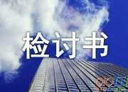 管理失職檢討書的范文