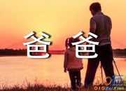 爸爸生日說說