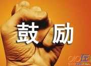 鼓勵同學好好學習的句子