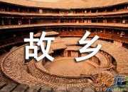 故鄉的土作文（精選3篇）
