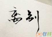 友人離別的詩句大全