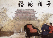 老舍駱駝祥子簡介