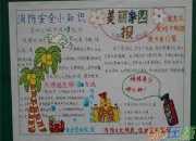 消防安全兒歌手抄報