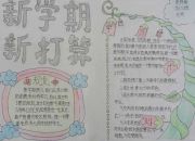 新學期的一等獎手抄報