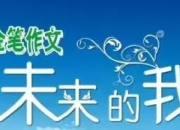 暢想未來的你作文400字