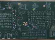 期中主題黑板報大全