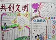 爭創(chuàng)全國文明城市手抄報的內容