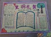 文明禮儀進校園手抄報