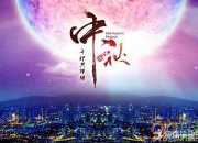 2017中秋節(jié)圖片祝福語(yǔ)