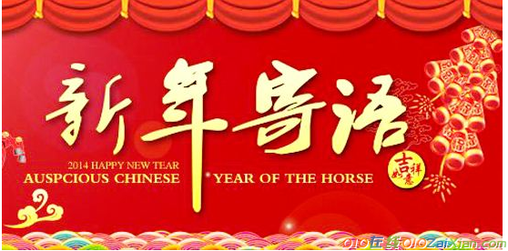 公司新年寄语