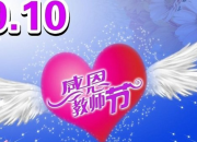 學(xué)校慶祝教師節(jié)到來的主持詞