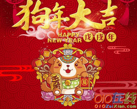 狗年春节新年祝福贺词