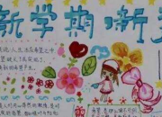 新學期的主題手抄報