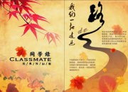 新年同學聚會邀請函范文