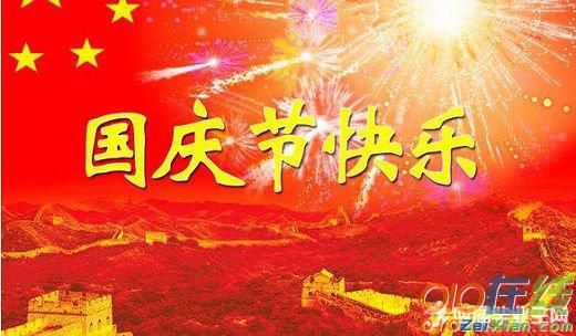 国庆节的祝福短信