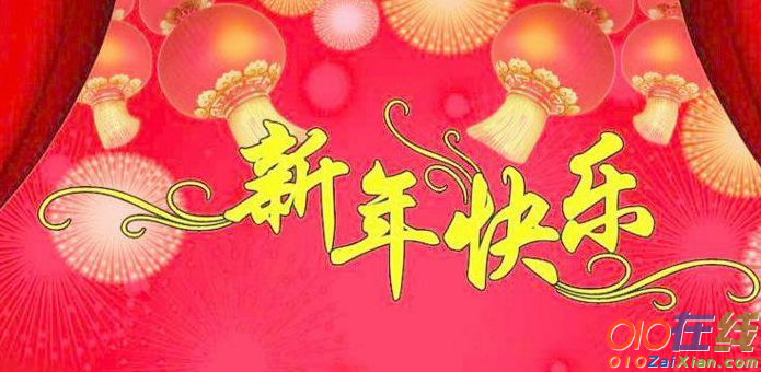 学生对老师的新年祝福语