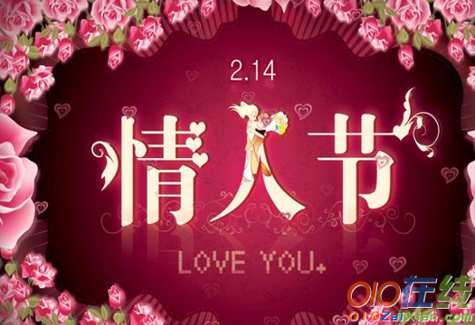 2月14日情人节短信祝福语