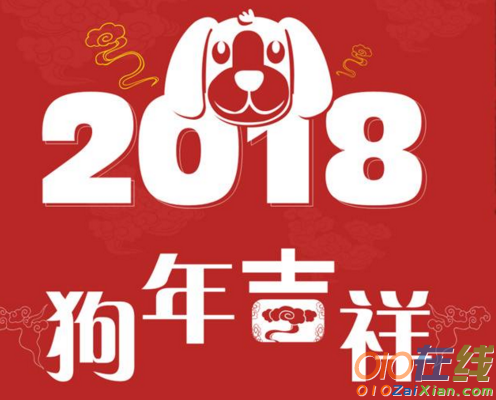 狗年的新春祝福语