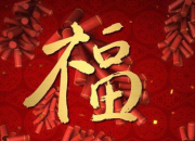 2018新年愿望一句話句子