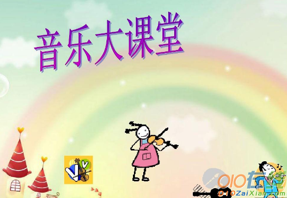 小学音乐欣赏课件