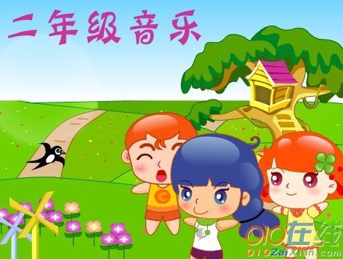 小学音乐欣赏课件