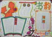 漂亮難畫讀書手抄報